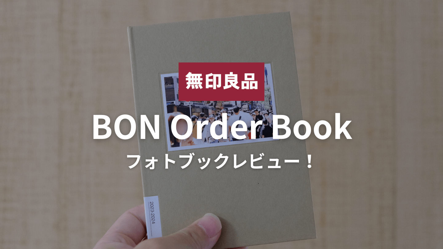 Bon Order Bookのフォトブックレビュー